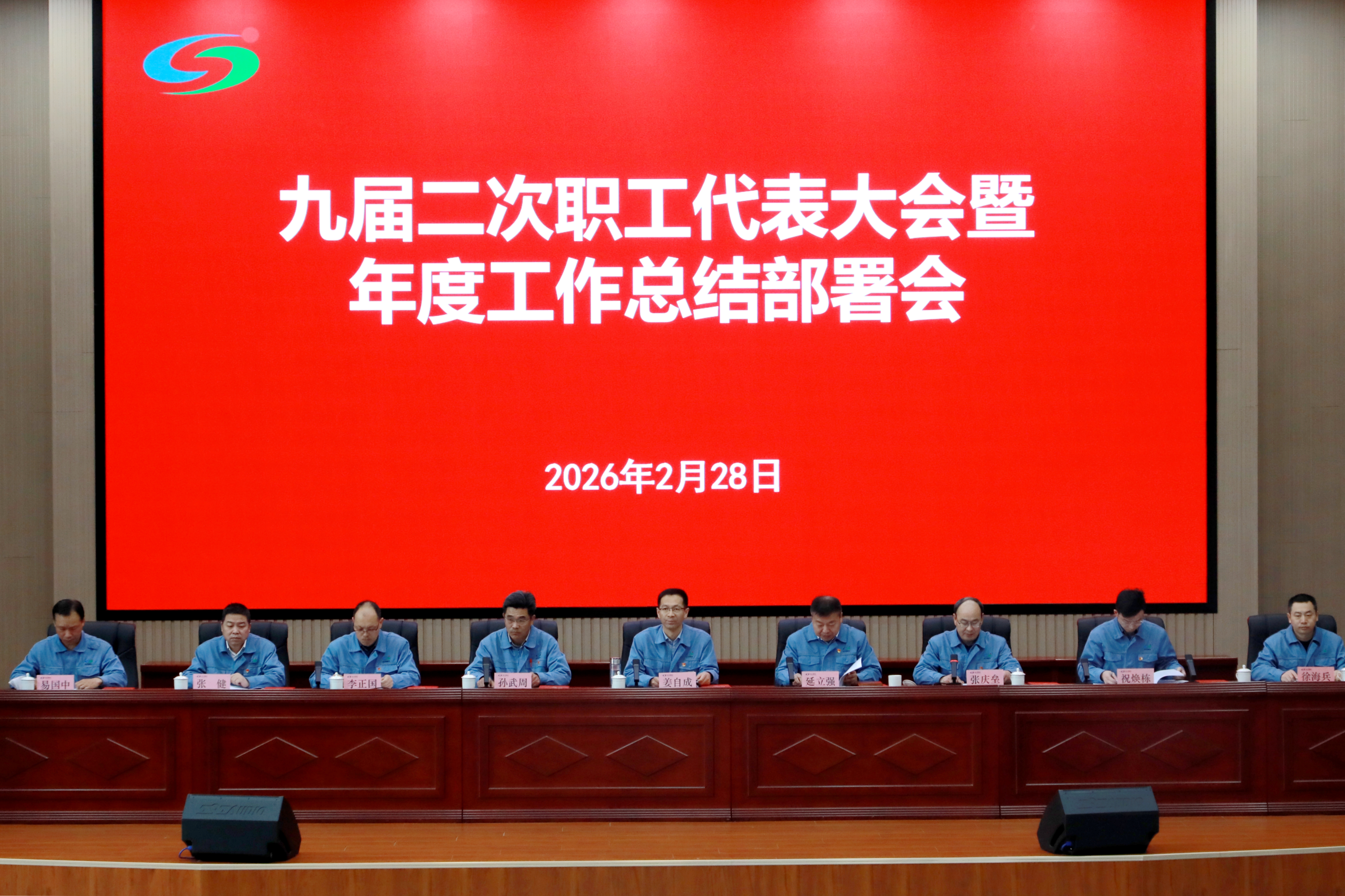 公司九屆二次職工代表大會暨工作總結部署會圓滿召開